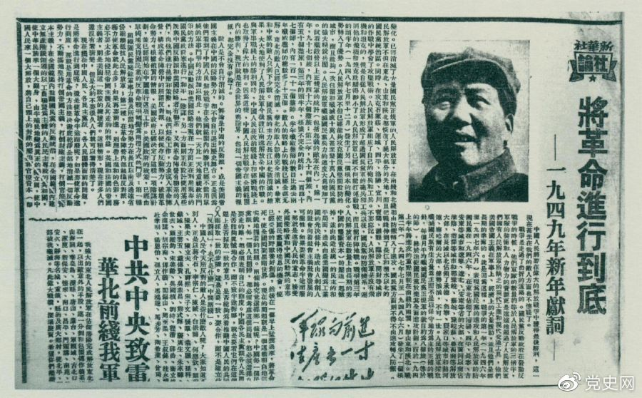 圖為《人民日報》發(fā)表的毛澤東撰寫的一九四九年新年獻詞《將革命進行到底》。